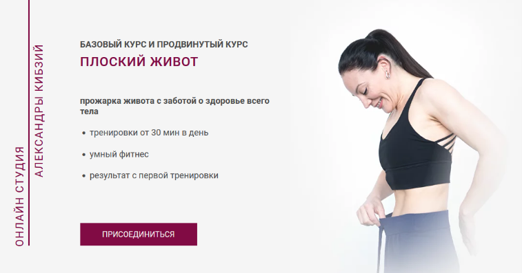 [Александра Кибзий] Плоский живот (2024)_0.png